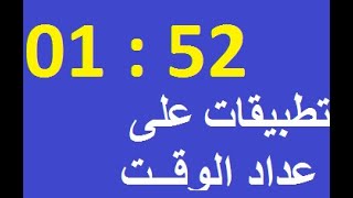 تطبيقات على عداد الوقت