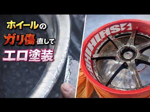 DIY] Repairing and repainting worn-out wheels on an S15 - YouTube