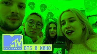 MTV Selfie News: BTS в кино