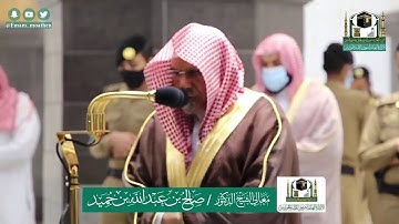 تلاوة فضيلة الشيخ صالح بن حميد من صلاة الفجر ٢٩ ذو القعدة ١٤٤١ هـ || من سورة آل عمران