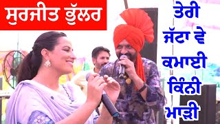 Teri jatta ve kamayi kini madi Mitti ch mitti hunde dhol nu Surjit bhullar Sudesh kumari