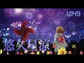 【デレステMV】悠久星涼 - u149  橘ありす 櫻井桃華 佐々木千枝 市原仁奈 古賀小春