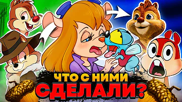 ЧИП И ДЕЙЛ - ЧТО С НИМИ ВЫТВОРЯЛИ ВСЕ ЭТИ ГОДЫ? / Дети Гайки, Перезапуск и Возмущение Зрителей!