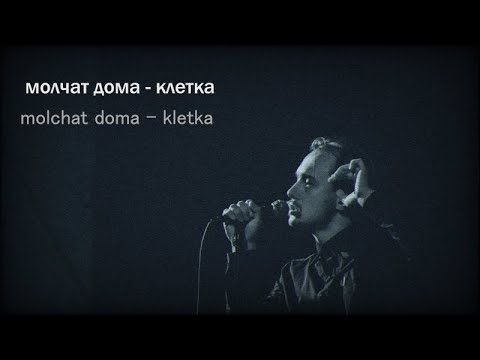 Слушать песню клетка