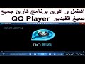 تحميل افضل و أقوى برنامج قارئ جميع صيغ الفيديو QQ Player كيوكيو بلاير تشغيل فيديوهات QQ Player