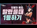 말린판 1등 하는 방법, 로지 공략