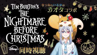【#映画 #同時視聴 コラボ】ナイトメアー・ビフォア・クリスマスをDオタ2人で見る会【#白飯しゃもじ #王海ルカ】