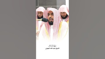 وَقَالَ ٱلَّذِينَ فِى ٱلنَّارِ لِخَزَنَةِ جَهَنَّمَ - تلازة عذبة من سورة غافر _الشيخ عبدالله الجهني