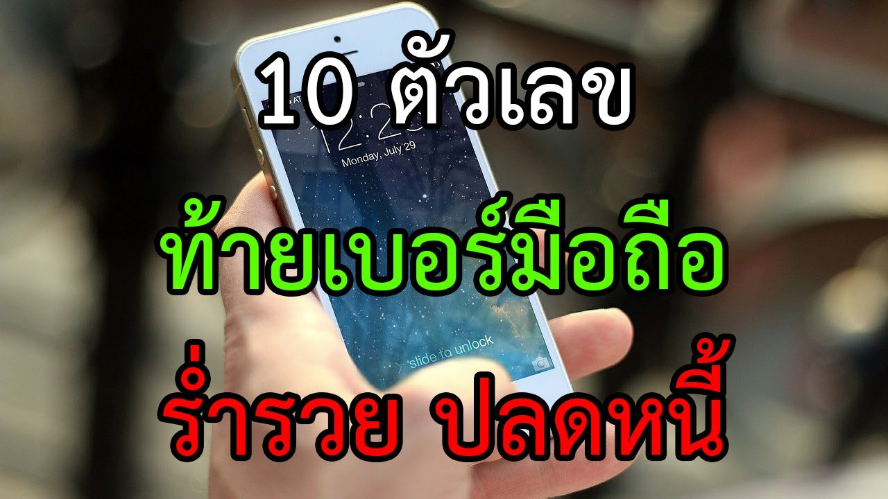 10 ตัวเลข ท้ายเบอร์มือถือ เสริมดวงให้ร่ำรวย ปลดหนี้ มีโชคลาภ