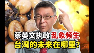 【苑举正】蔡英文执政下乱象频生，民众缺水缺电缺蛋缺药，台大教授怒斥荒唐