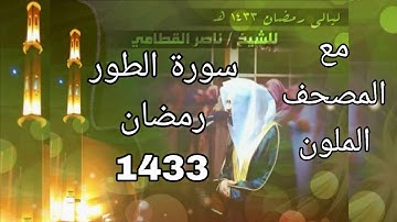 سورة الطور مكتوبة للشيخ ناصر القطامي رمضان 1433 مع المصحف الملون