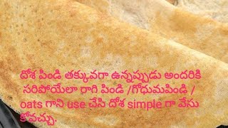 oats dosa recipe in Telugu