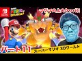 ヒカキンのスーパーマリオ3Dワールド実況 パート11【溶岩の上でクッパとバトル】【Nintendo Switch版】