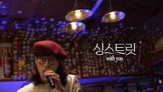 [싱스트릿 시즌3 위드유] 다시 일어서는 청춘들을 노래하다, 서도밴드 ‘새파란 아이’ -KBS 2021.12.22 방송