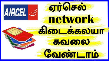 Aircel சிக்னல் இல்லாத இடங்களில் வேறு நெட்வொர்க் மாறுவது எப்படி ?  | CAPTAIN GPM TAMIL
