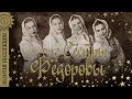 Вокальный ансамбль "Сёстры Фёдоровы" - Золотая коллекция советских песен. Лучшие народные песни