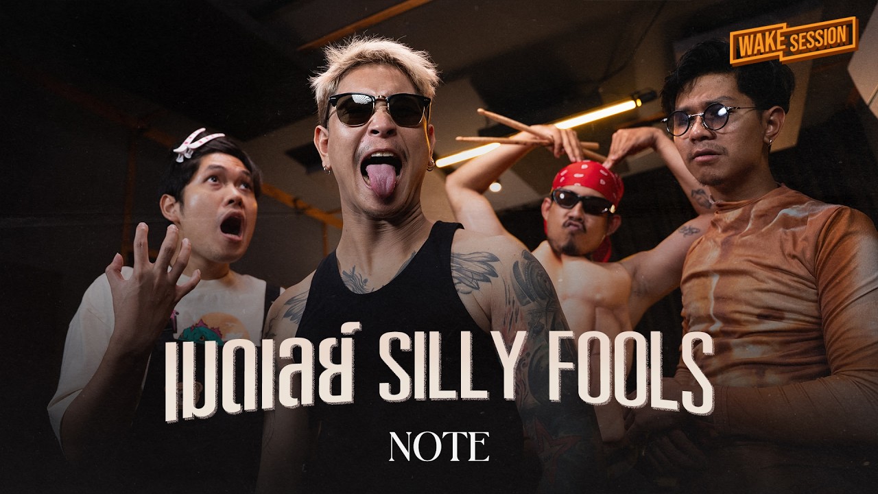 Note | เมดเลย์ Silly Fools【 Wake Session 】
