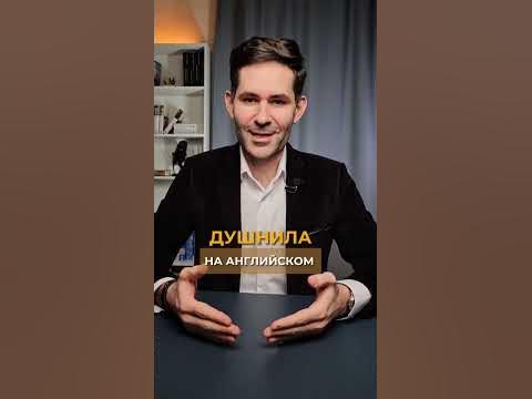 Как сказать ДУШНИЛА на английском 🇬🇧 - YouTube