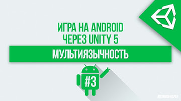[UNITY 5] Как сделать мультиязычность в игре? (1/2) - Android & PC