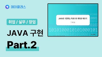 C# 프로그램 배우기 | JAVA(자바)로 구현하는 자료구조 제대로 배우기 Part.2 | 취업·실무·창업 | 에어클래스