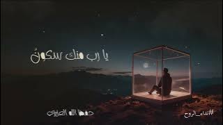 سكون النفس | حفظ الله العزيزي | 2025