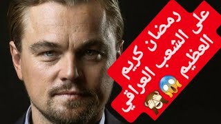 رمضان يجمعنا تهنئة الممثل الأمريكي الشهير  شاهد