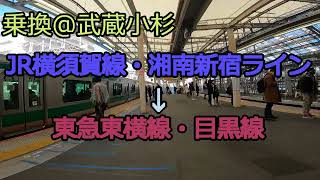 (乗換)武蔵小杉駅 JR横須賀線・湘南新宿ライン → 東急東横線・目黒線