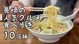 長崎の人気グルメ食べ歩き【10店舗】