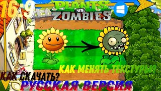 Как скачать растения против зомби на пк | Русская версия 16:9, как менять текстуры Plants vs zombies