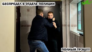 Беззаконие В Отделе Полиции / Превышение Полномочий И Бездействие / Подольск, Ярче Ч.3