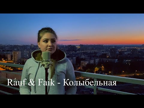 Rauf & Faik - Колыбельная / cover Юлия Кожевникова