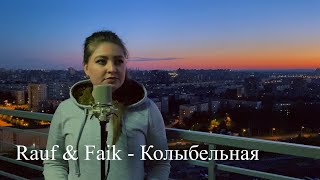 Rauf & Faik - Колыбельная / cover Юлия Кожевникова