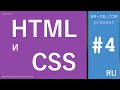 Курс HTML и CSS. Урок 4.