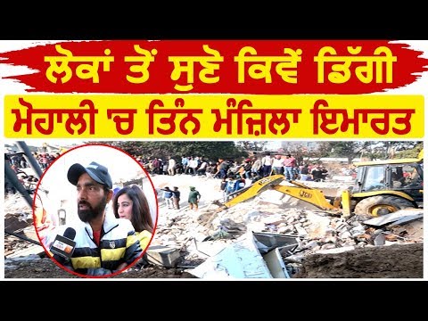 लोगों से सुनिए Kharar में कैसे गिरी 3 मंजिला इमारत