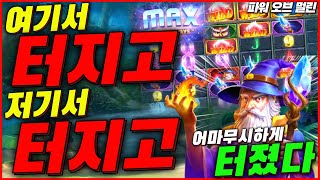 [슬롯][하이라이트]🔥파워 오브 멀린🔥★여기서 터지고! 저기서 터지고!★[프라그마틱][온라인슬롯][슬롯라이브][잭팟][강원랜드][슬롯머신][겜블슬롯][멀린][로켓][슈가러쉬]