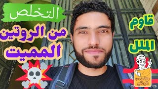 ازاى تتخلص من الملل والروتين-(معالجة الروتين المميت)