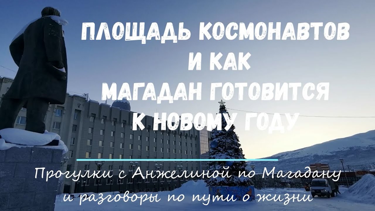 Площадь космонавтов магадан Площадь космонавтов магадан