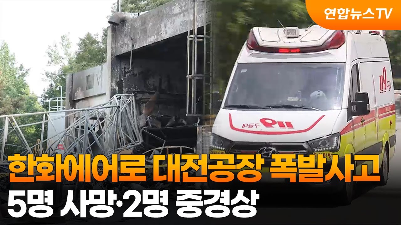 한화에어로 대전사업장서 폭발 사고…5명 사망·2명 중경상 / 연합뉴스TV (YonhapnewsTV)