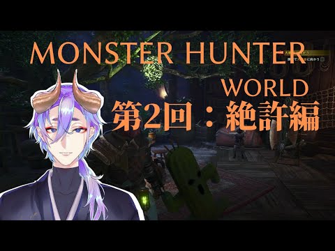 【PS4版MHW#2】サ○テン○ーに獲物を取られた鬼ハンターの狩猟生活【配信】