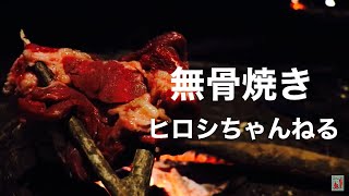 アンガス牛の無骨焼き