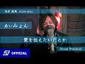 [歌ってみた] あいみょん - 愛を伝えたいだとか   by池田 彪馬  From SUPER★DRAGON [Vocal Practice]