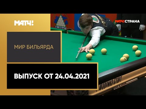 «Мир бильярда». Выпуск от 24.04.2021