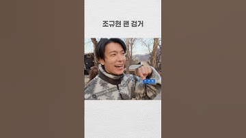조규현 팬 검거 #donghae #superjunior #동해