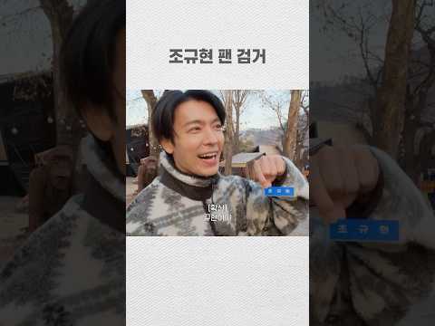조규현 팬 검거 #donghae #superjunior #동해