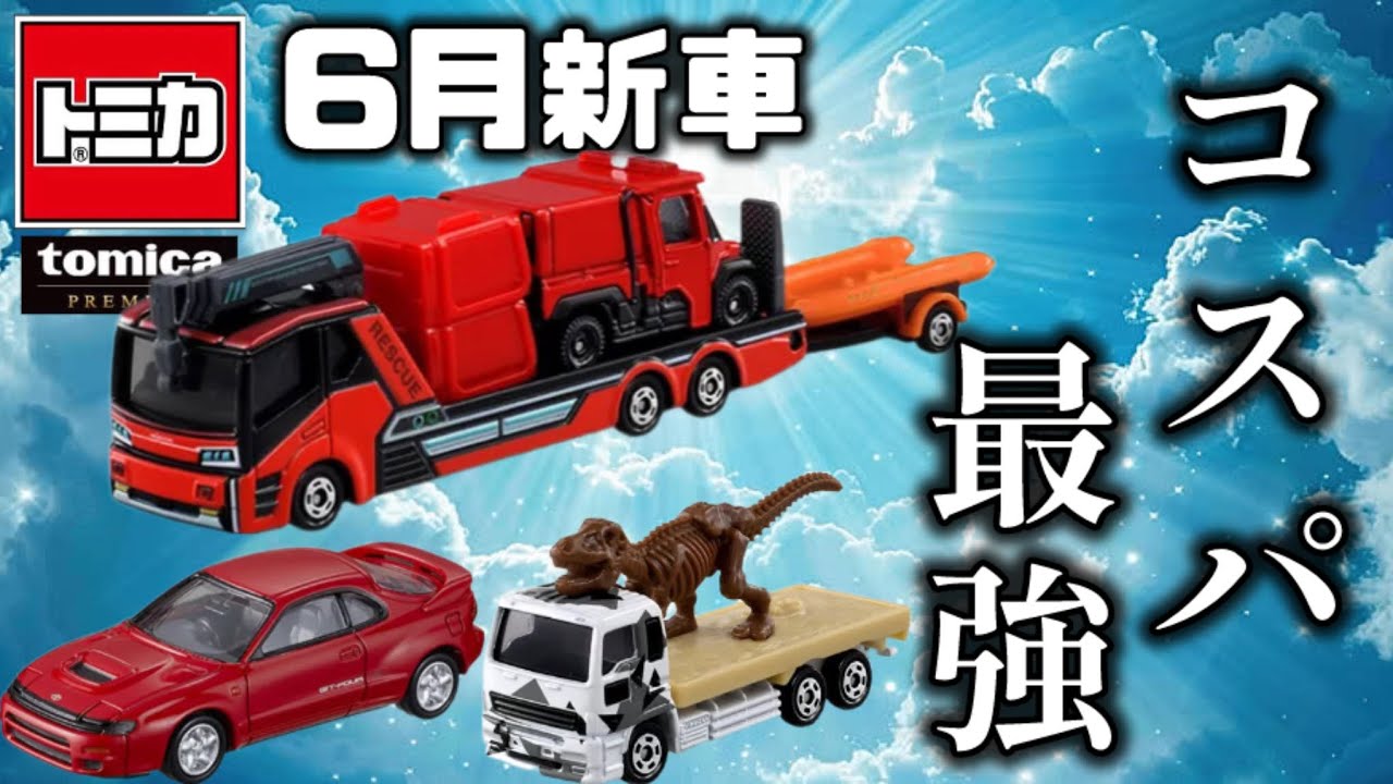 トミカ】最高のロングトミカ爆誕🔥 2026年6月の新車を見てみよう - YouTube