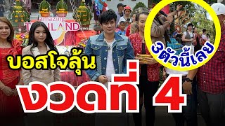 บอสโจ จับปิงได้ตัวนี้ลุ้น 4งวดติด⁉️