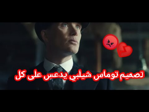 تصميم توماس شيلبي فخم جدا جداا مونتاج Thomas Shelby Edit