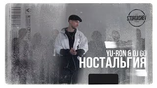 Yu Ron & Dj Go - Ностальгия [Directed By S.Torgashev]