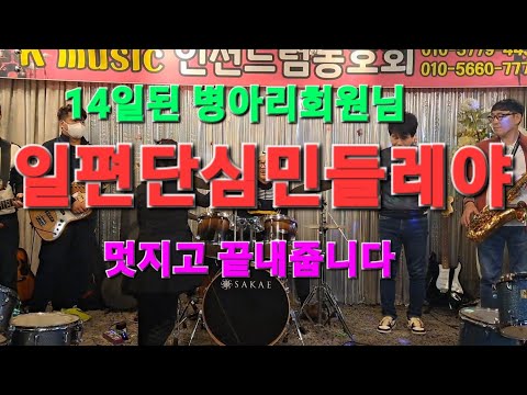 입문14일째 🐣🐥귀요미  ❤️두번째곡 연주입니다  *일편단심민들레야드럼 *커버곡*드럼배우기 *드럼[악보.기초.레슨]