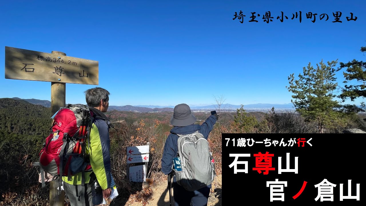 71歳ひーちゃんが行く 石尊山・官ノ倉山344m 埼玉県小川町2023/12/13 - YouTube